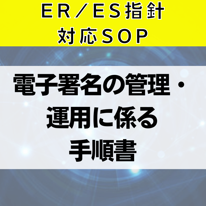 【ER/ES指針対応SOP】電子署名の管理・運用に係る手順書