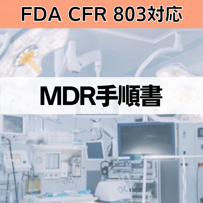 【FDA CFR 803対応】MDR手順書