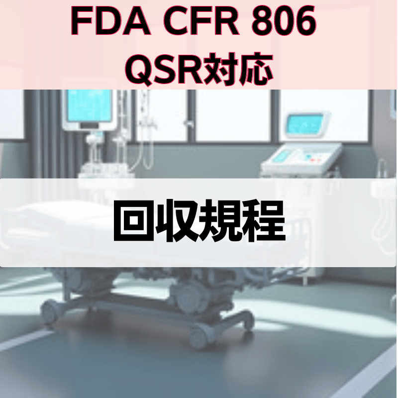 【FDA CFR 806 QSR対応】回収規程