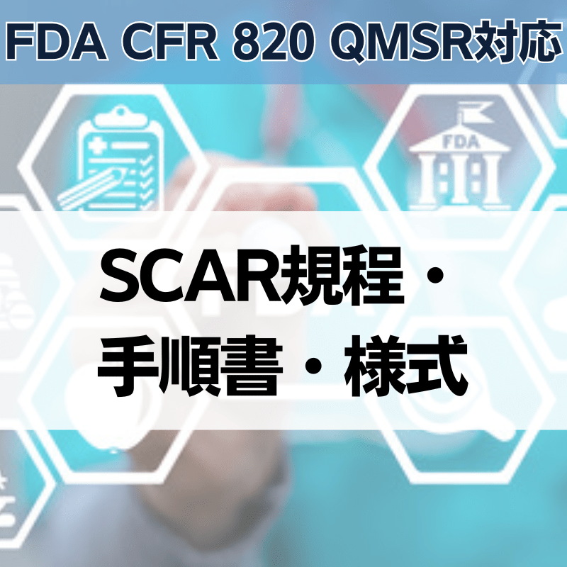 【FDA CFR 820 QMSR対応】SCAR規程・手順書・様式