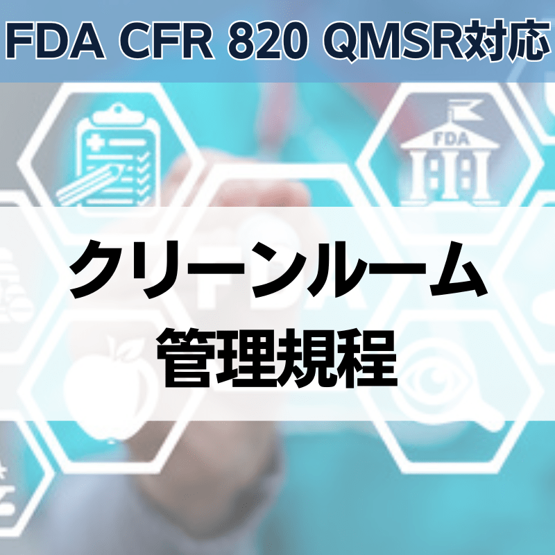 【FDA CFR 820 QMSR対応】クリーンルーム管理規程