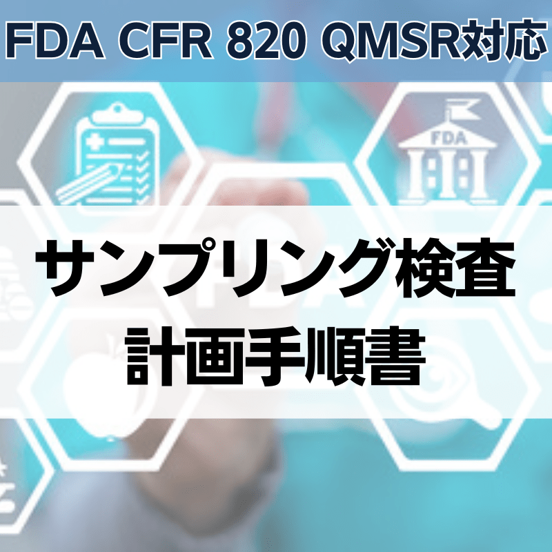 【FDA CFR 820 QMSR対応】サンプリング検査計画手順書