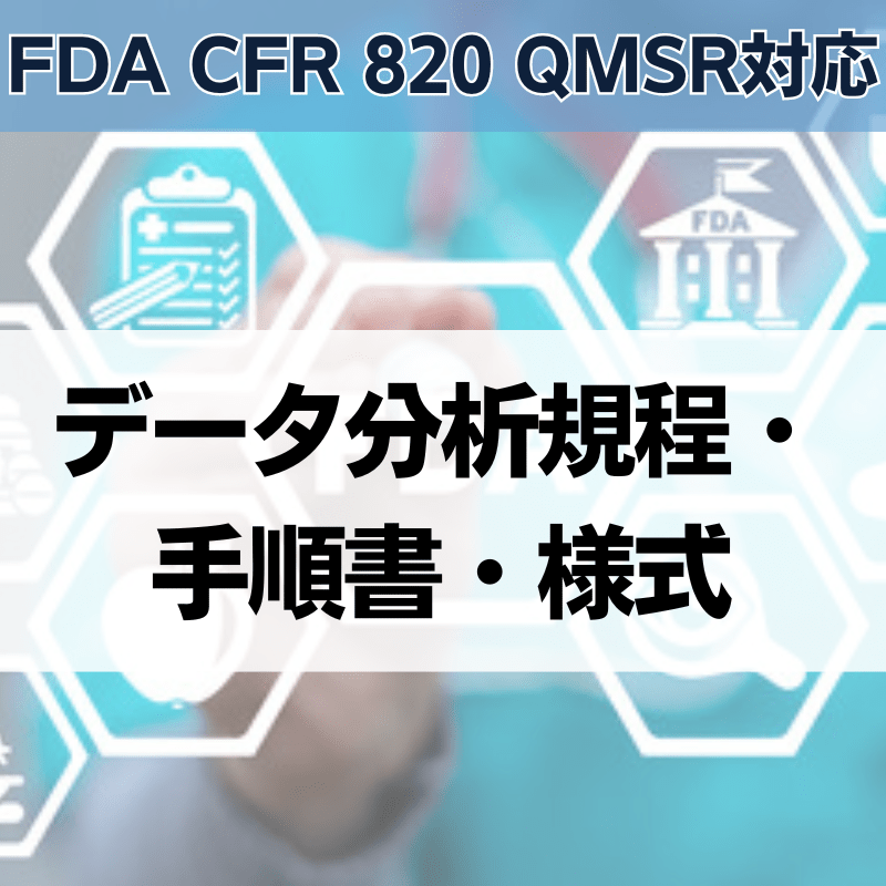 【FDA CFR 820 QMSR対応】データ分析規程・手順書・様式