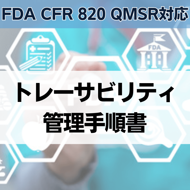 【FDA CFR 820 QMSR対応】トレーサビリティ管理手順書
