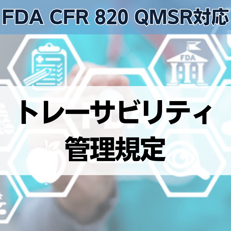 【FDA CFR 820 QMSR対応】トレーサビリティ管理規程