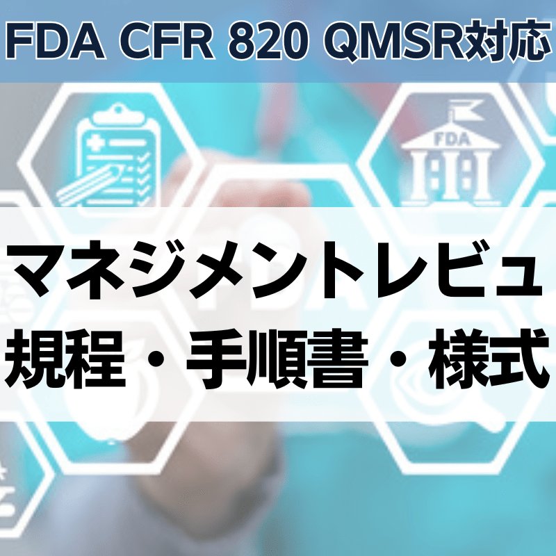 【FDA CFR 820 QMSR対応】マネジメントレビュ規程・手順書・様式