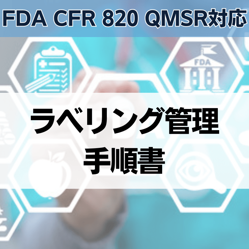 【FDA CFR 820 QMSR対応】ラベリング管理手順書