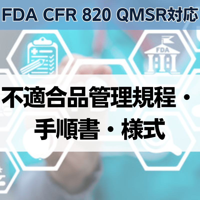 【FDA CFR 820 QMSR対応】不適合品管理規程・手順書・様式