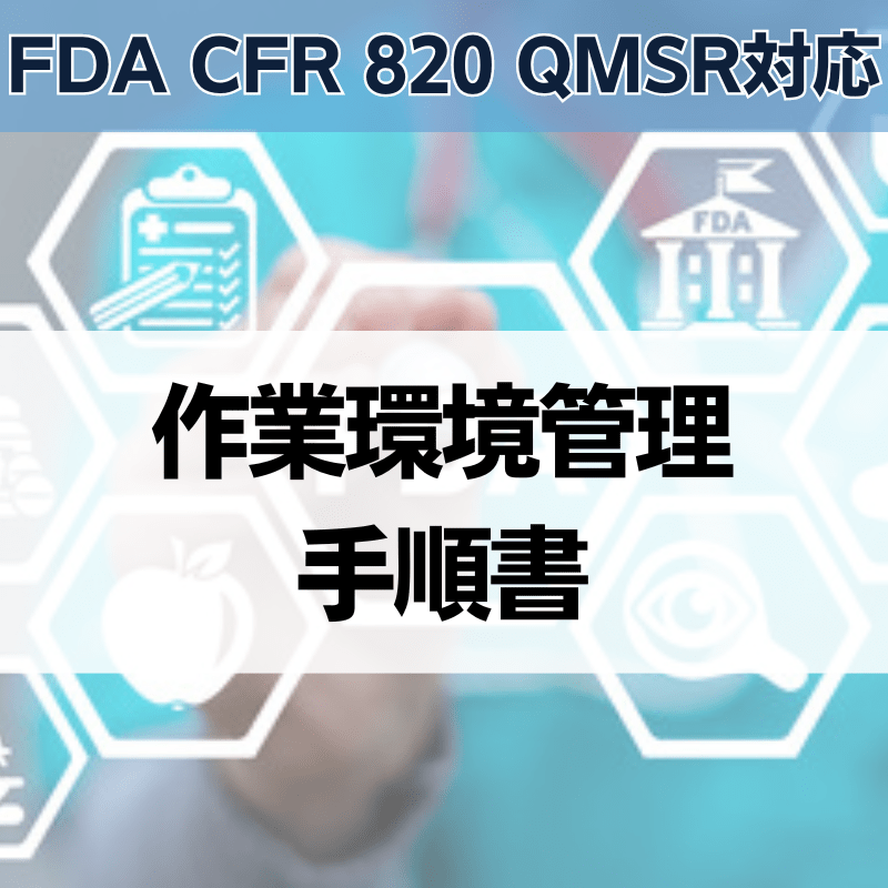 【FDA CFR 820 QMSR対応】作業環境管理手順書