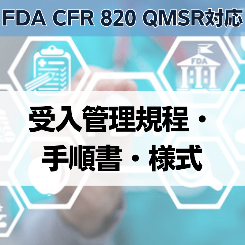 【FDA CFR 820 QMSR対応】受入管理規程・手順書・様式
