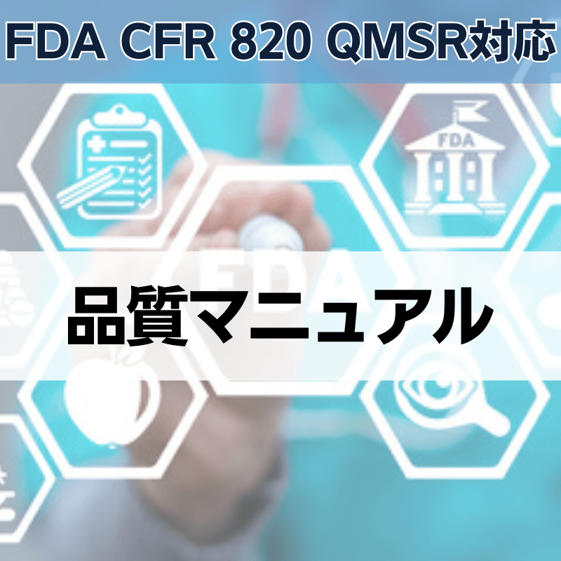 【FDA CFR 820 QMSR対応】品質マニュアル