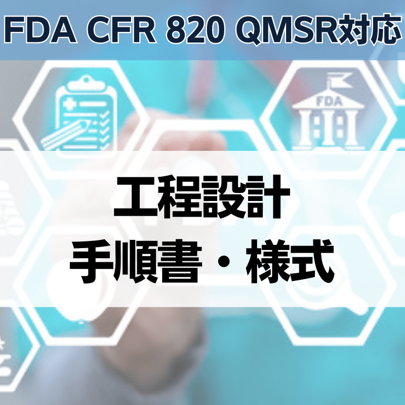 【FDA CFR 820 QMSR対応】工程設計手順書・様式
