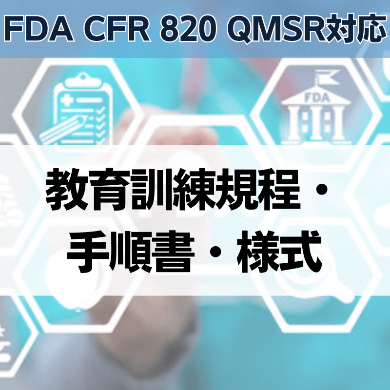 【FDA CFR 820 QMSR対応】教育訓練規程・手順書・様式