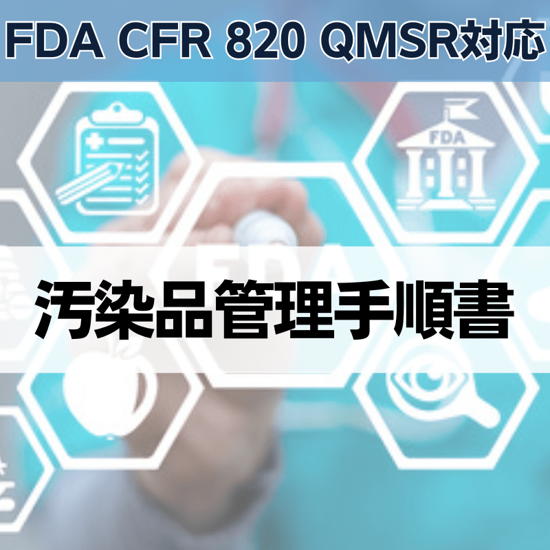 【FDA CFR 820 QMSR対応】汚染品管理手順書