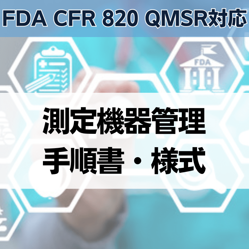 【FDA CFR 820 QMSR対応】測定機器管理手順書・様式