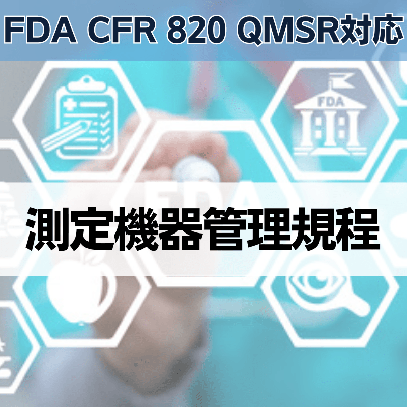 【FDA CFR 820 QMSR対応】測定機器管理規程