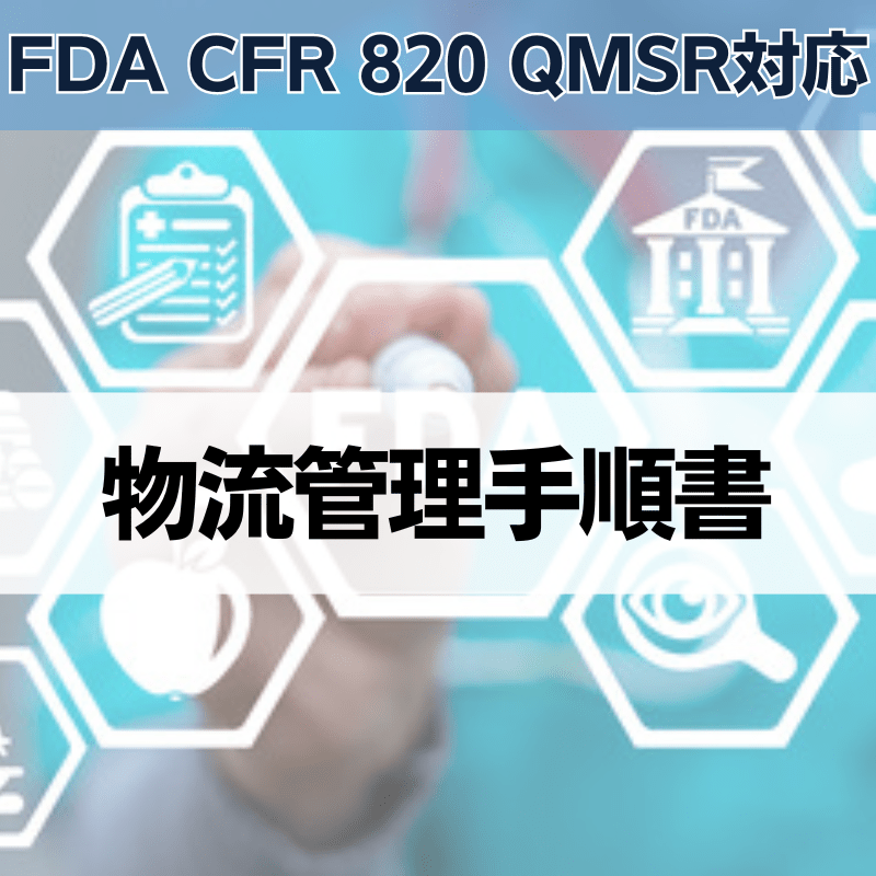 【FDA CFR 820 QMSR対応】物流管理手順書
