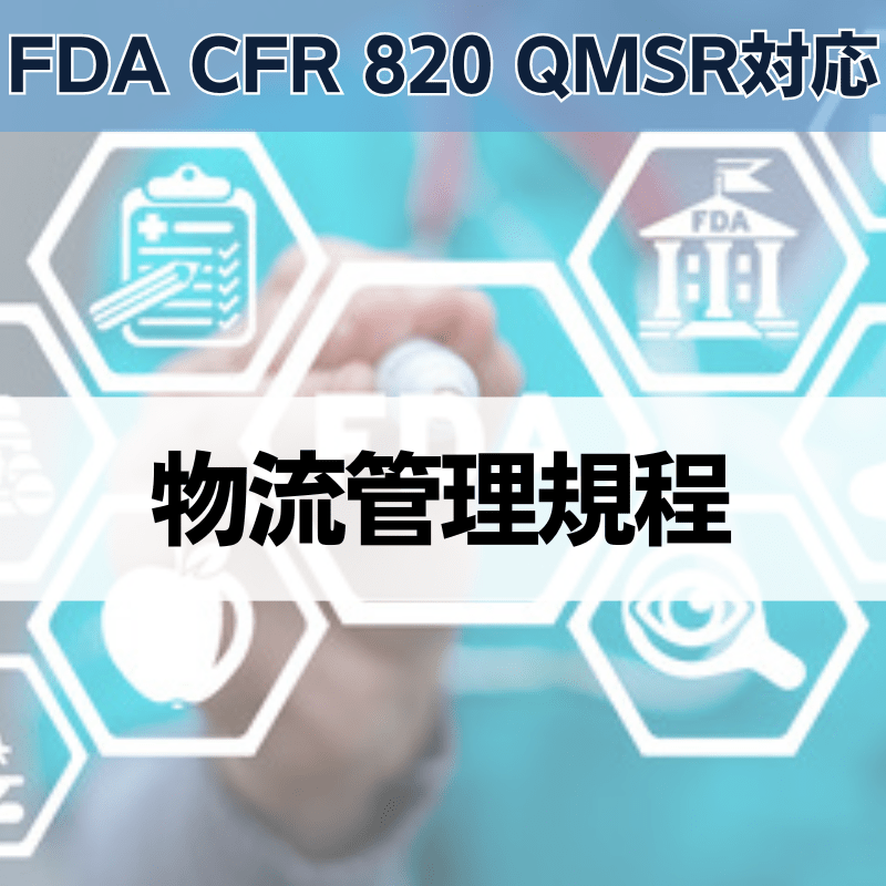 【FDA CFR 820 QMSR対応】物流管理規程