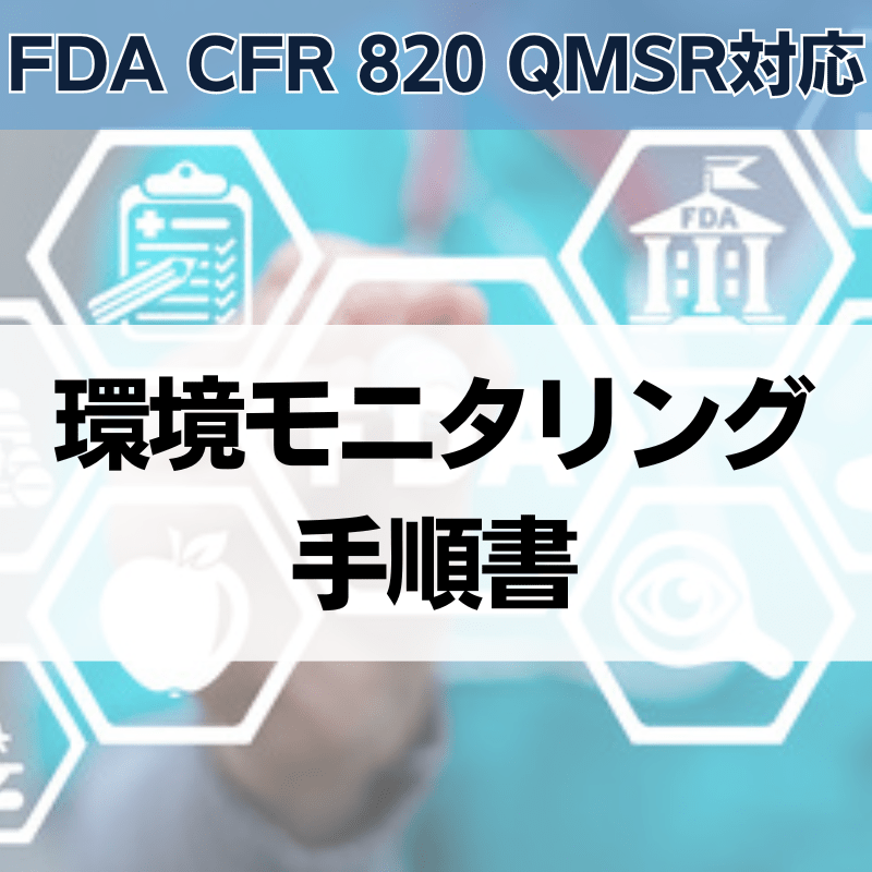 【FDA CFR 820 QMSR対応】環境モニタリング手順書