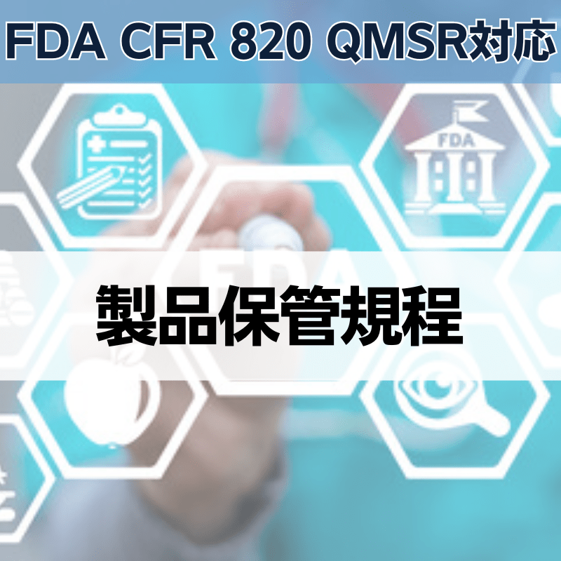 【FDA CFR 820 QMSR対応】製品保管規程