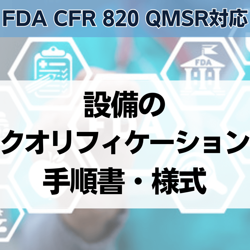 【FDA CFR 820 QMSR対応】設備のクオリフィケーション手順書・様式