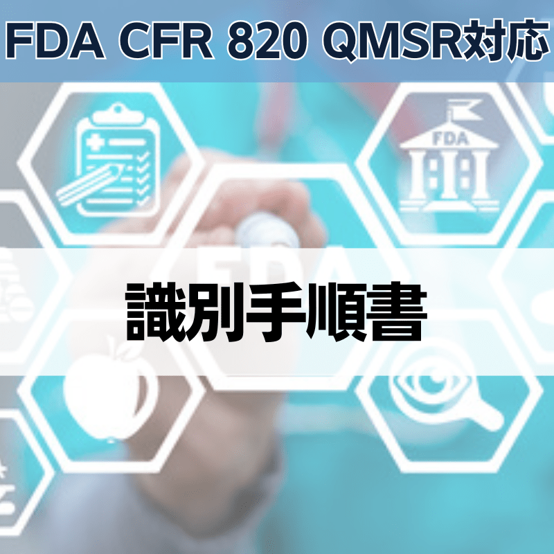 【FDA CFR 820 QMSR対応】識別手順書
