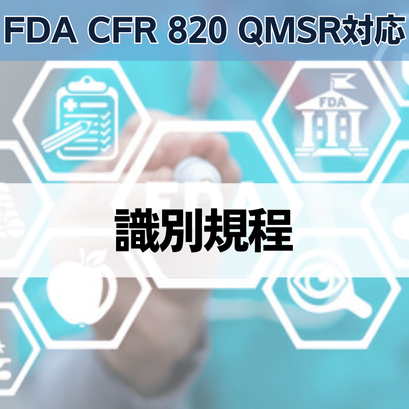 【FDA CFR 820 QMSR対応】識別規程