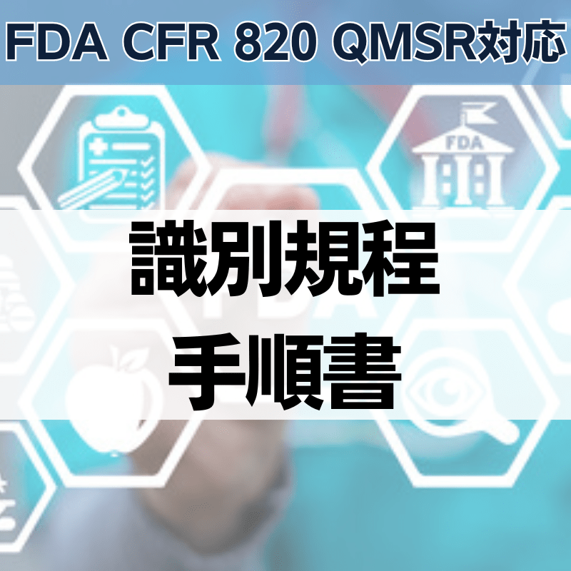 【FDA CFR 820 QMSR対応】識別規程・手順書