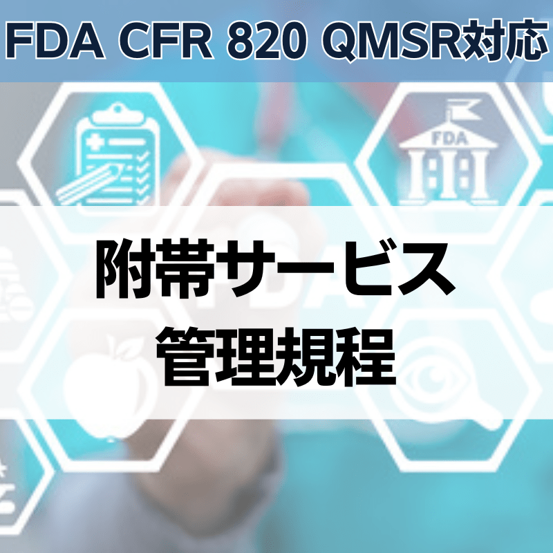 【FDA CFR 820 QMSR対応】附帯サービス管理規程