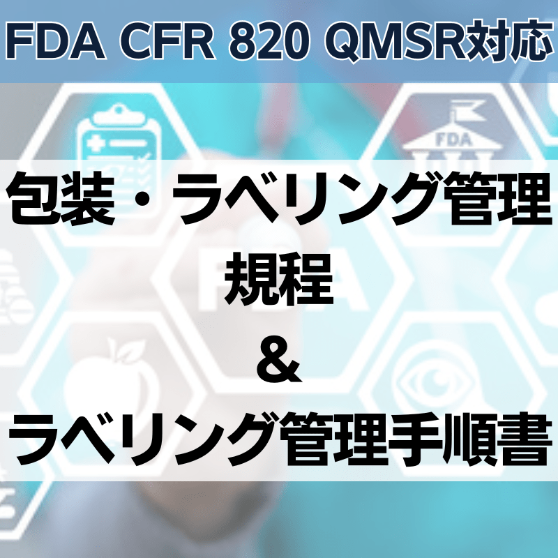 【FDA CFR 820 QMSR対応】包装・ラベリング管理規程＆ラベリング管理手順書