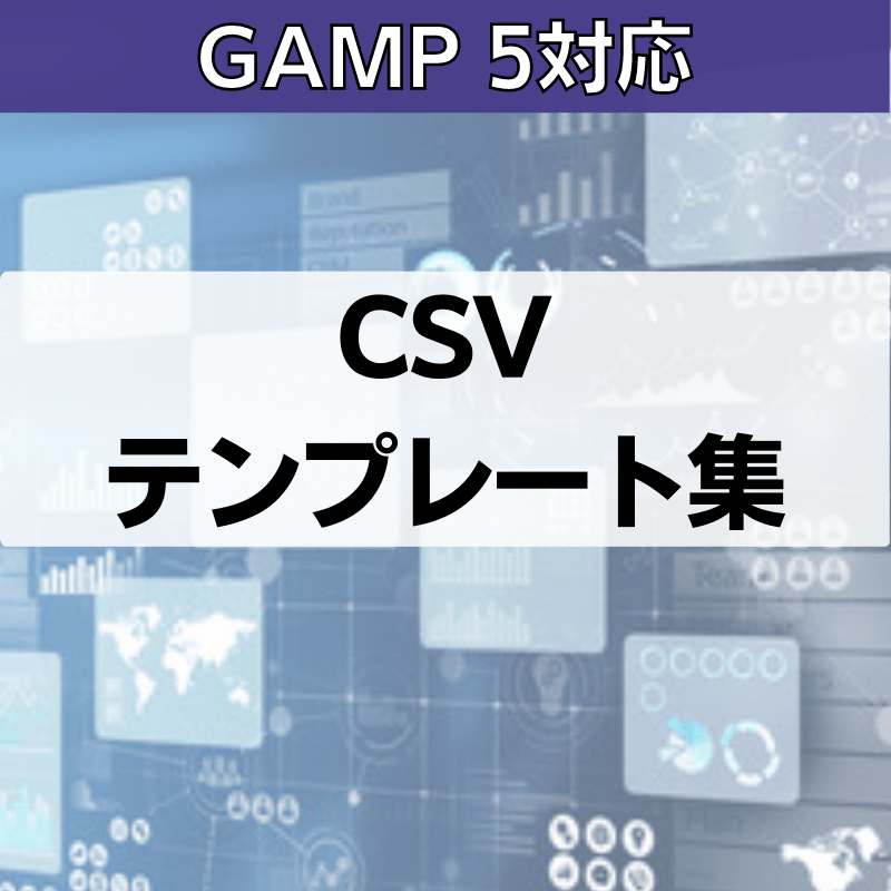 【GAMP 5対応】CSVテンプレート集