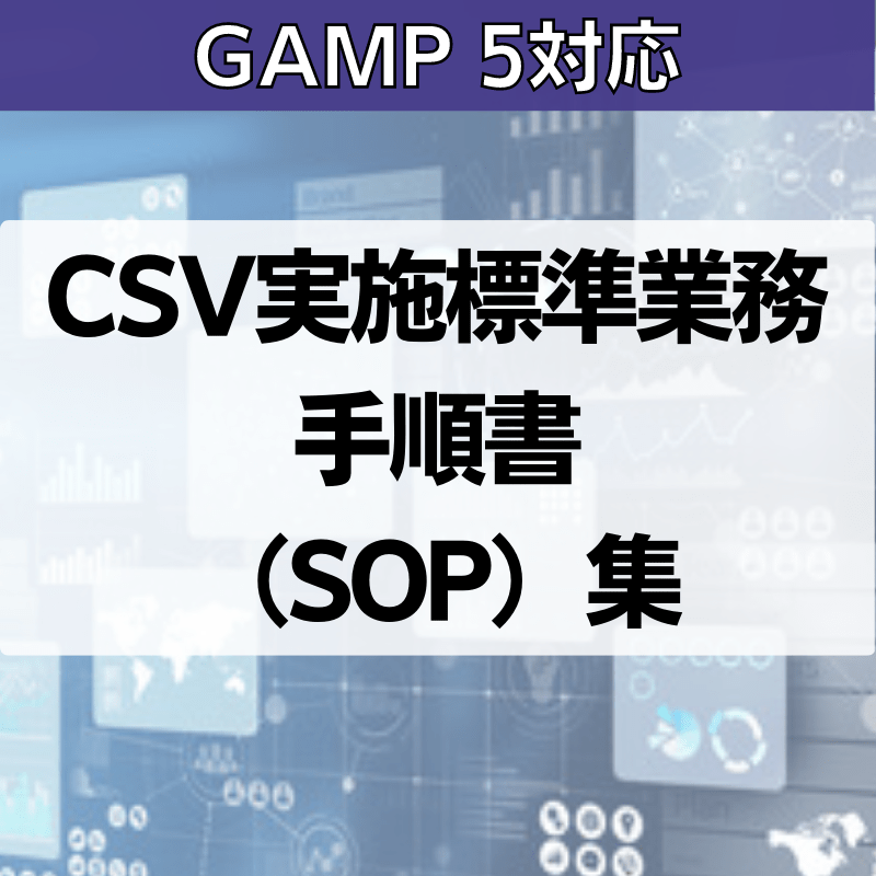 【GAMP 5対応】CSV実施標準業務手順書（SOP）集