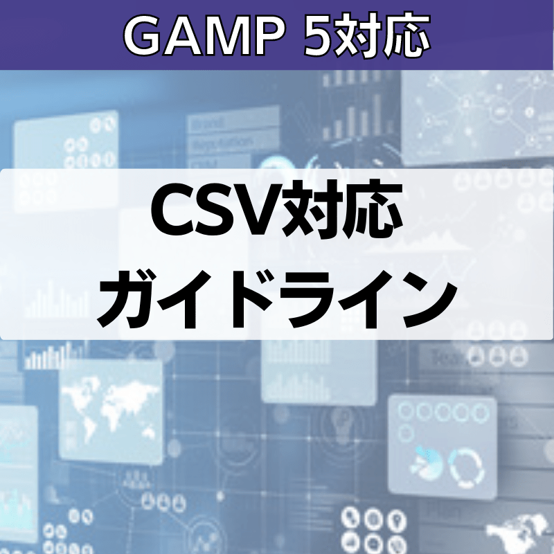 【GAMP 5対応】CSV対応ガイドライン