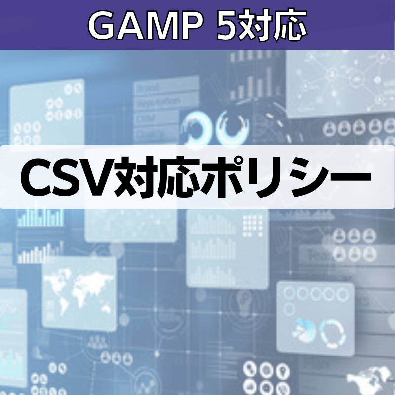 【GAMP 5対応】CSV対応ポリシー