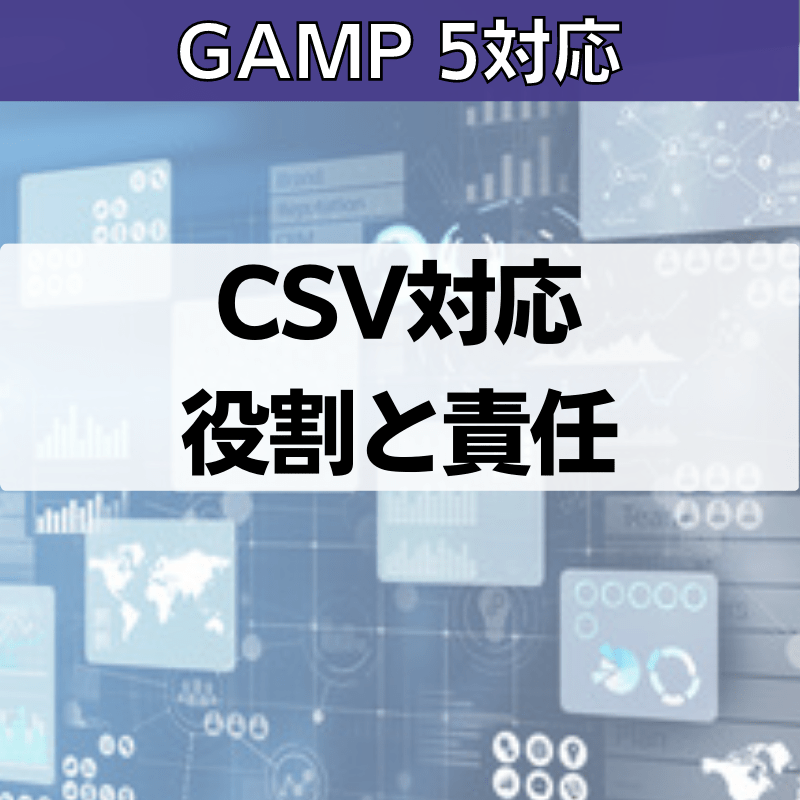 【GAMP 5対応】CSV対応役割と責任