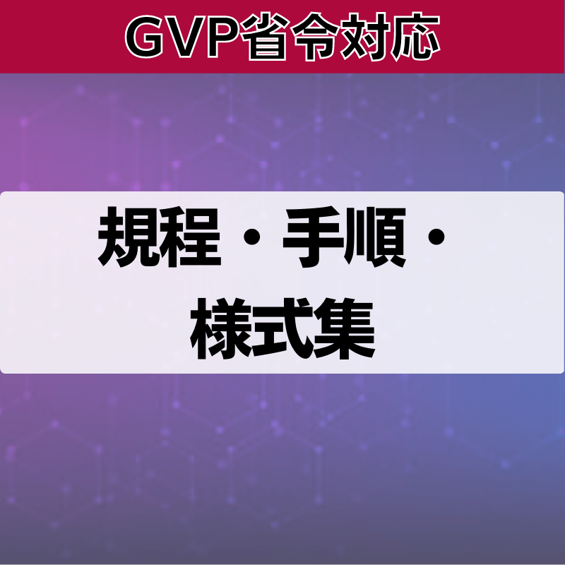 【GVP省令対応】規程・手順書・様式集