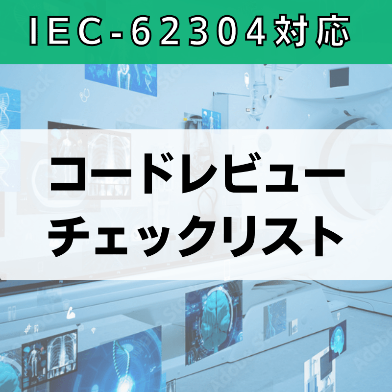 【IEC-62304対応】コードレビューチェックリスト