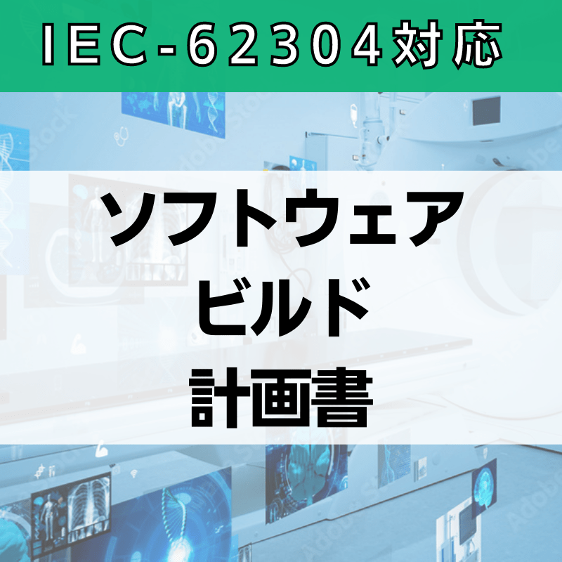 【IEC-62304対応】ソフトウェアビルド計画書