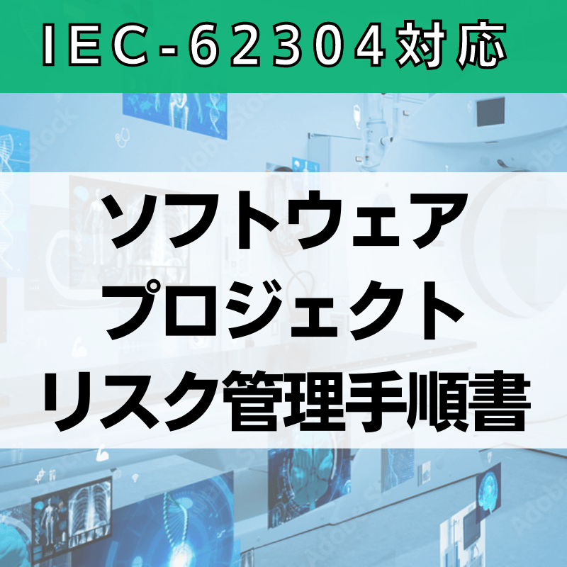 【IEC-62304対応】ソフトウェアプロジェクトリスク管理手順書