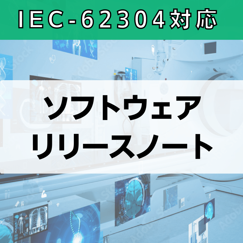 【IEC-62304対応】ソフトウェアリリースノート