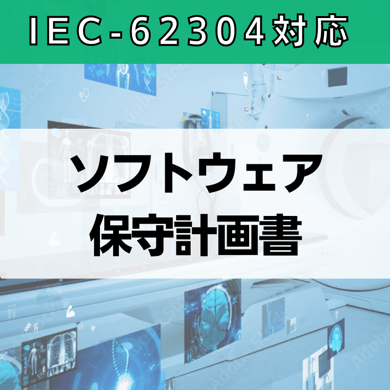【IEC-62304対応】ソフトウェア保守計画書