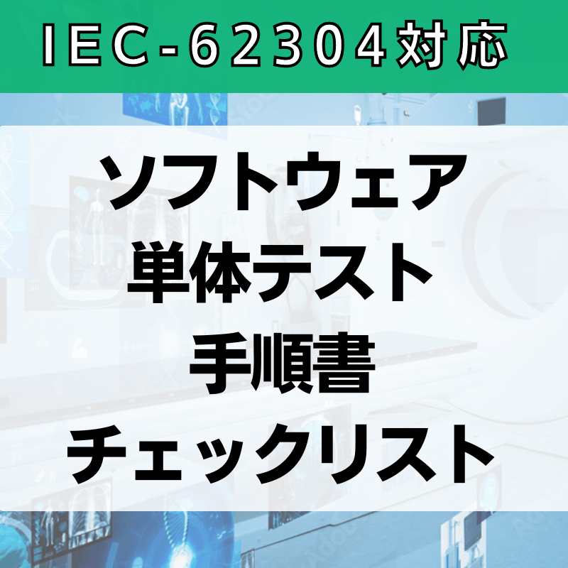 【IEC-62304対応】ソフトウェア単体テスト手順書チェックリスト