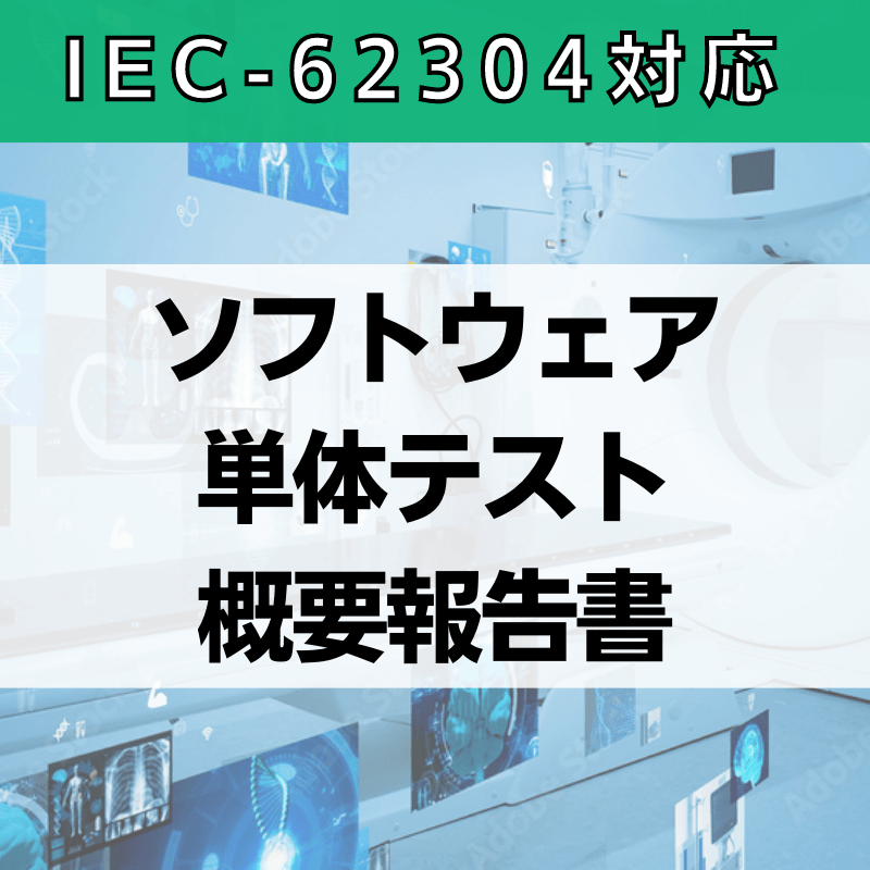 【IEC-62304対応】ソフトウェア単体テスト概要報告書