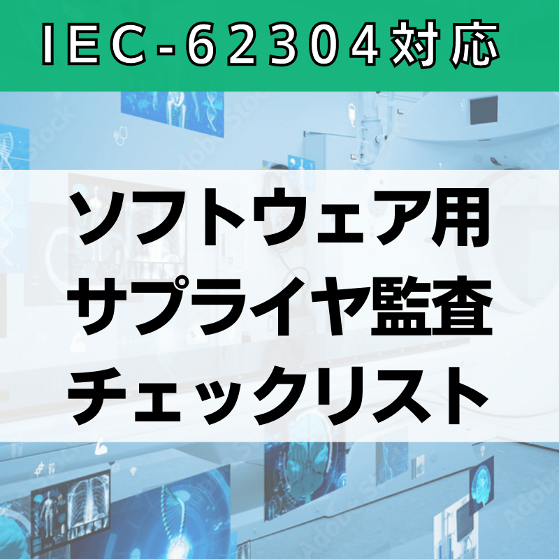 【IEC-62304対応】ソフトウェア用サプライヤ監査チェックリスト