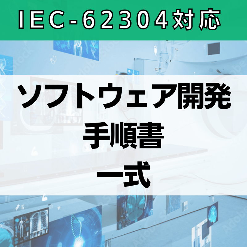【IEC-62304対応】ソフトウェア開発手順書一式