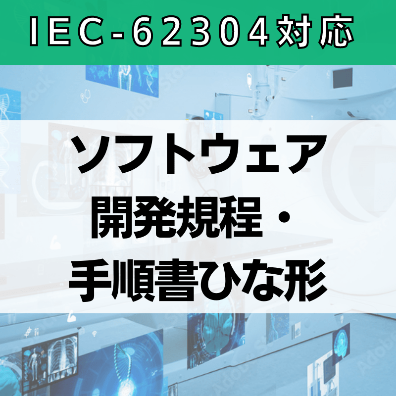【IEC-62304対応】ソフトウェア開発規程・手順書ひな形
