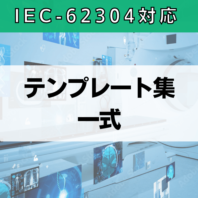 【IEC-62304対応】テンプレート集一式