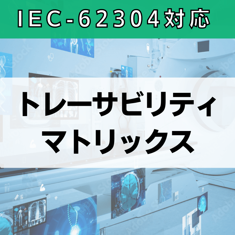 【IEC-62304対応】トレーサビリティマトリックス