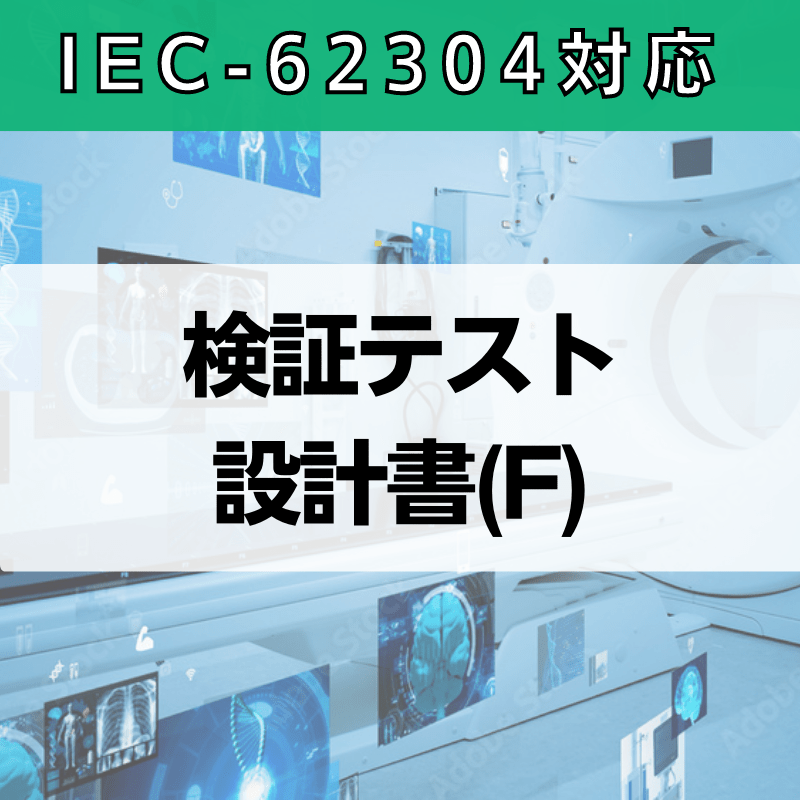 【IEC-62304対応】検証テスト設計書(F)