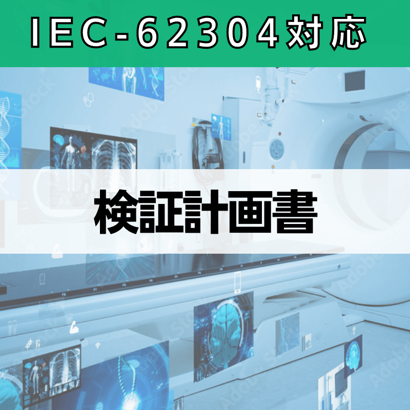 【IEC-62304対応】検証計画書